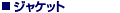 �W���P�b�g