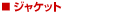 �W���P�b�g