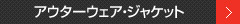 �A�E�^�[�E�F�A�E�W���P�b�g