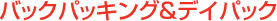 バックパッキング&デイパック