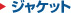 �W���P�b�g