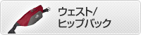 �E�F�X�g/ �q�b�v�o�b�N