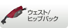 �E�F�X�g/ �q�b�v�o�b�N