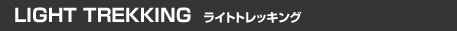 LIGHT TREKKING ���C�g�g���b�L���O