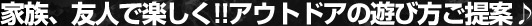 �Ƒ��A�F�l�Ŋy����!!�A�E�g�h�A�̗V�ѕ�����ā�
