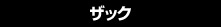 �U�b�N