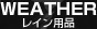 WEATHER ���C���p�i