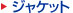 �W���P�b�g