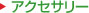 �A�N�Z�T���[