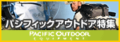 パシフィックアウトドア特集!