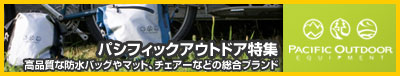パシフィックアウトドア特集!