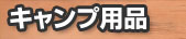 �L�����v�p�i