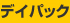 �f�C�p�b�N