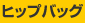 �q�b�v�o�b�O