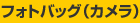 �t�H�g�o�b�O�i�J�����j