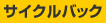 �T�C�N���o�b�N