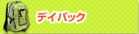 �f�C�p�b�N
