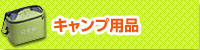 �L�����v�p�i