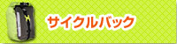 �T�C�N���o�b�N 