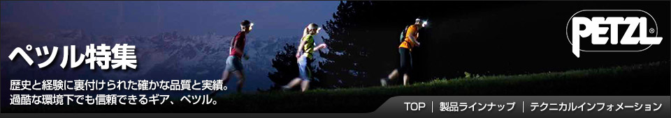 ペツル特集 歴史と経験に裏付けられた確かな品質と実績。 過酷な環境下でも信頼できるギア、ペツル。