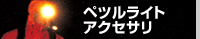 ���C�g