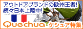 ケシュア特集!