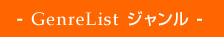 - GenreList �W������ - 