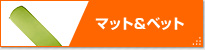 �}�b�g���x�b�g