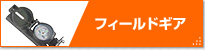 �t�B�[���h�M�A