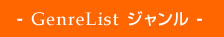 - GenreList �W������ - 