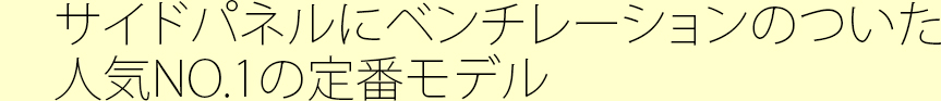 サイドパネルにベンチレーションのついた人気NO.1の定番モデル