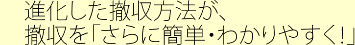 進化した撤収方法が、撤収を「さらに簡単・わかりやすく！」