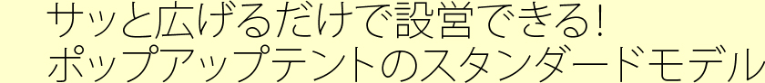 サッと広げるだけで設営できる！ポップアップテントのスタンダードモデル
