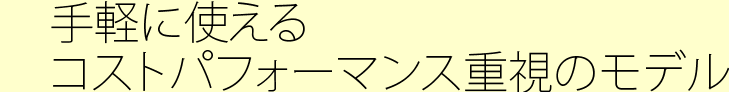 手軽に使えるコストパフォーマンス重視のモデル