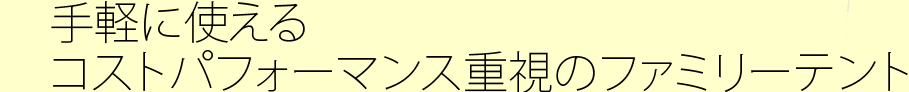 手軽に使えるコストパフォーマンス重視のファミリーテント