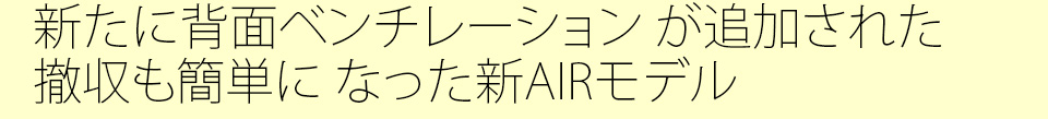 新たに背面ベンチレーション が追加された撤収も簡単に なった新AIRモデル