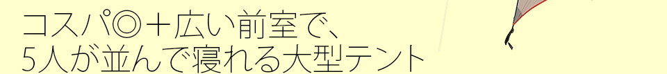 コスパ◎＋広い前室で、5人が並んで寝れる大型テント