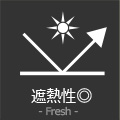 独自素材で熱を反射し暑さを低減します