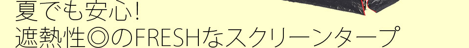 夏でも安心！遮熱性◎のFRESHなスクリーンタープ