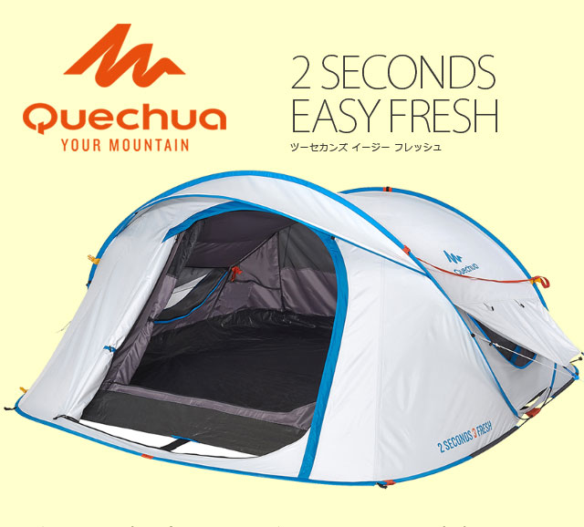 Quechua(ケシュア) 2 SECONDS EASY 3 FRESH ポップアップテント 509566