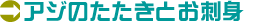 �A�W�̂������Ƃ��h�g