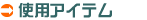 �g�p�A�C�e��