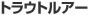 �g���E�g���A�[