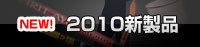 2010新製品