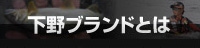 下野ブランドとは