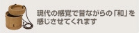 現代の感覚で昔ながらの「和」を
感じさせてくれます