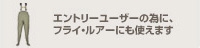 エントリーユーザーの為に、
フライ・ルアーにも使えます