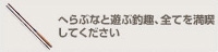 へらぶなと遊ぶ釣趣、全てを満喫
してください