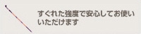 すぐれた強度で安心してお使い
いただけます