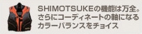 SHIMOTSUKEの機能は万全。
さらにコーディネートの軸になる
カラーバランスをチョイス